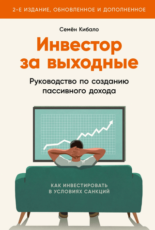 Инвестор за выходные: Руководство по созданию пассивного дохода