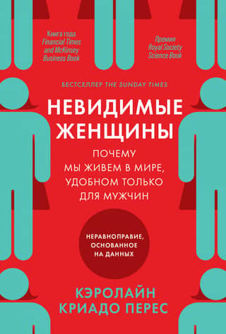 Невидимые женщины: Почему мы живем в мире, удобном только для мужчин. Неравноправие, основанное на данных