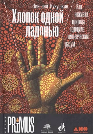 Хлопок одной ладонью. Как неживая природа породила человеческий разум