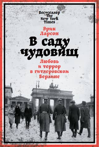 В саду чудовищ: Любовь и террор в гитлеровском Берлине