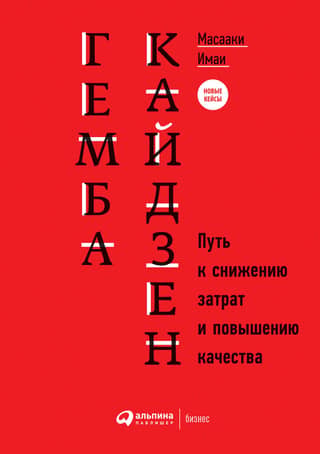 Гемба кайдзен. Путь к снижению затрат и повышению качества