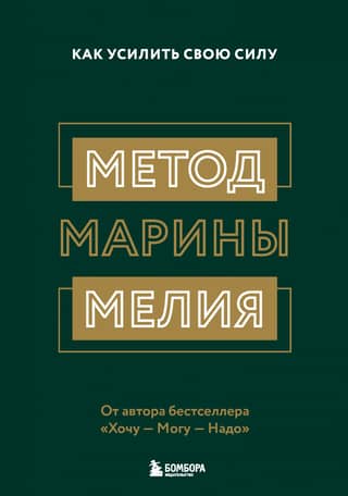 Метод Марины Мелия. Как усилить свою силу
