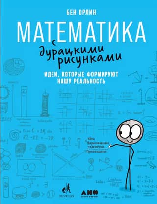 Математика с дурацкими рисунками: Идеи, которые формируют нашу реальность