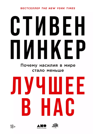Лучшее в нас: Почему насилия в мире стало меньше