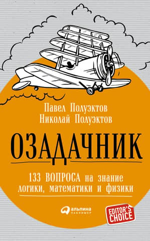 Озадачник: 133 вопроса на знание логики, математики и физики