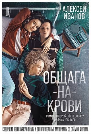 Общага-на-Крови