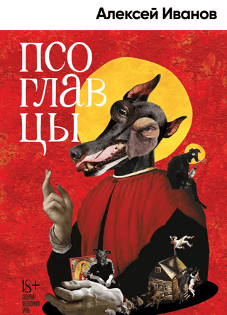 Псоглавцы