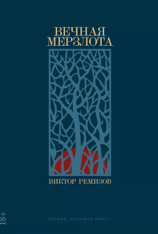 Вечная мерзлота