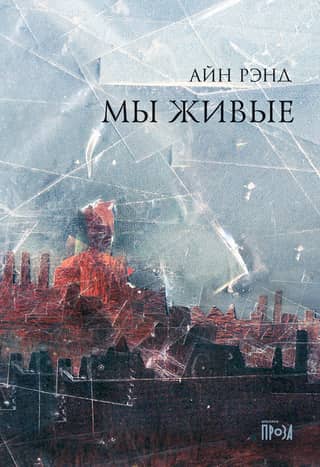 Мы живые