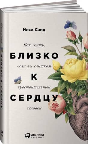 Близко к сердцу. Как жить, если вы слишком чувствительный человек
