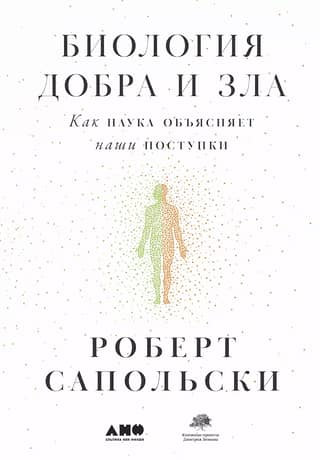 Биология добра и зла. Как наука объясняет наши поступки