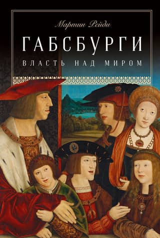 Габсбурги: власть над миром