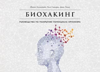 Биохакинг: Руководство по раскрытию потенциала организма