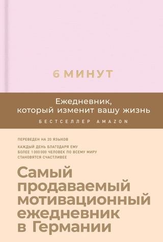 6 минут. Ежедневник, который изменит вашу жизнь