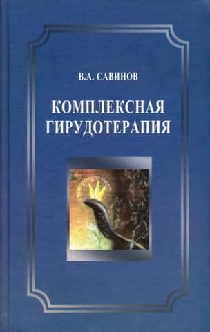 Комплексная гирудотерапия. Руководство для врачей