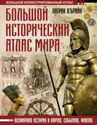 A large historical atlas of the world. World history in maps, events, and facts.