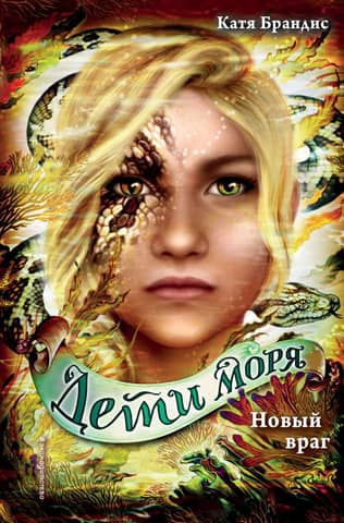 Дети моря. Книга 6. Новый враг