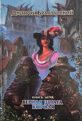 Верная шпага короля
