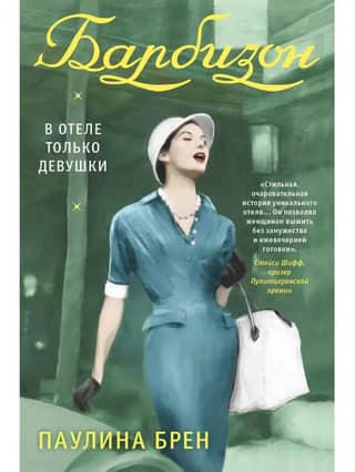 Барбизон. В отеле только девушки