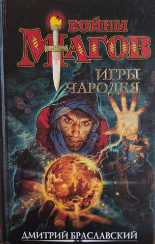 Игры чародея или Жезл Ниерати