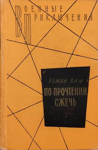 По прочтении сжечь. Тетрадь, найденная в Сунчоне