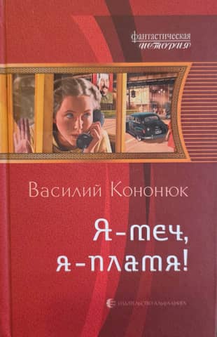 Я - меч, я - пламя!