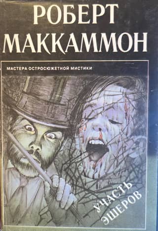 Участь Эшеров