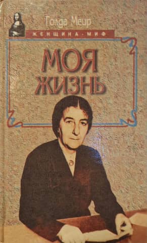Моя жизнь