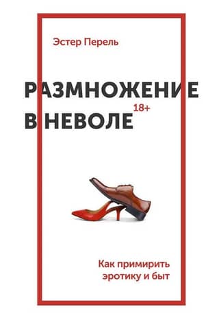 Размножение в неволе. Как примирить эротику и быт