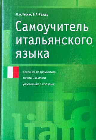 Самоучитель итальянского языка