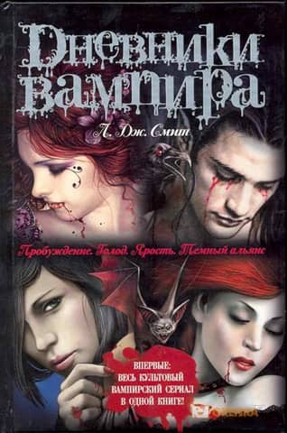 Дневники вампира: Пробуждение. Голод. Ярость. Темный альянс