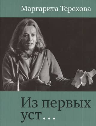 Из первых уст