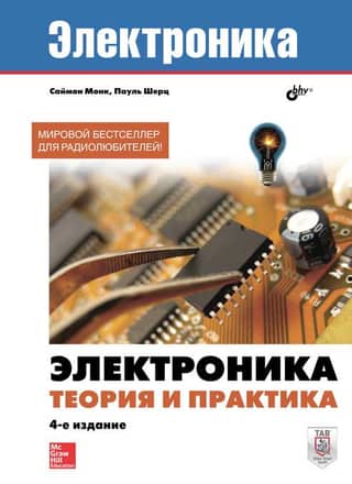 Электроника. Теория и практика