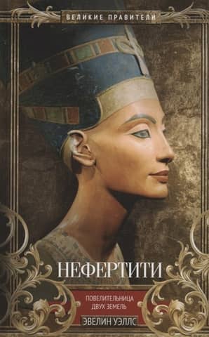 Nefertiti. Queen of the Two Lands