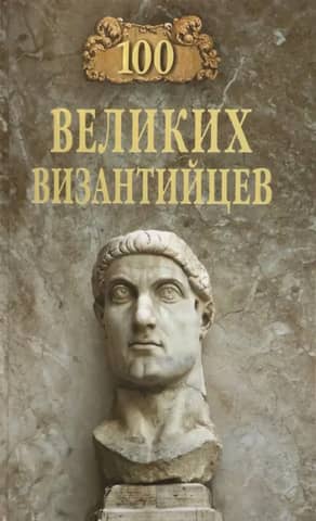 100 великих византийцев