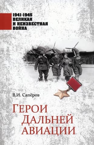 Герои Дальней авиации
