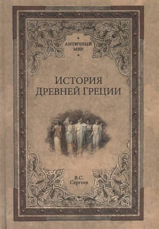 История Древней Греции