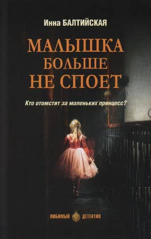 Малышка больше не споет