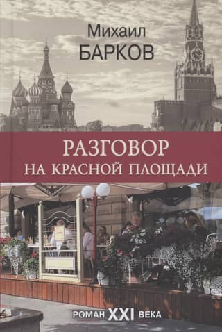 Разговор на Красной площади