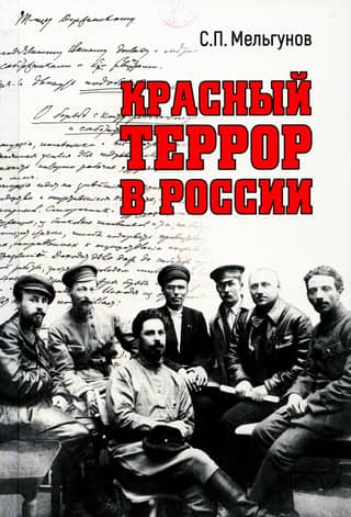 Красный террор в России