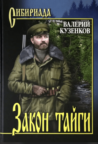 Закон тайги