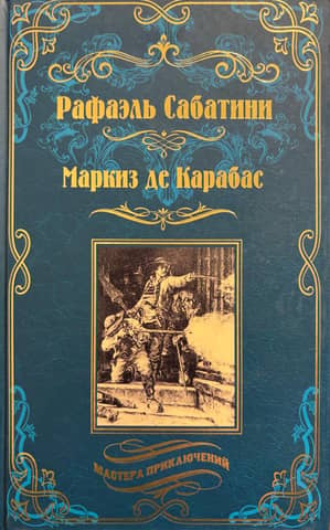 Маркиз де Карабас