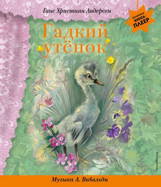 Гадкий утенок. Музыка А. Вивальди