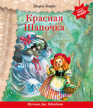Красная Шапочка. Музыка Гершвина Джорджа