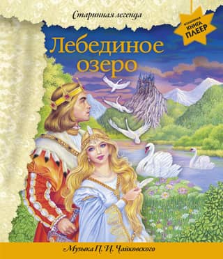 Swan Lake. Music by P.I. Tchaikovsky