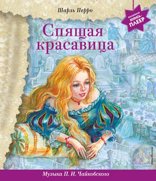 Спящая красавица. Музыка П.И. Чайковского