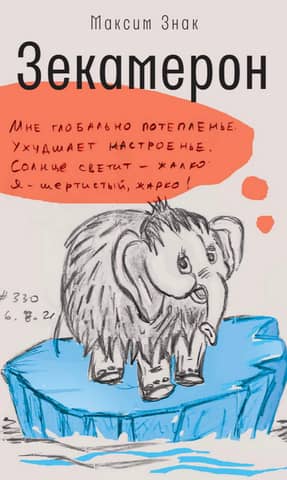 Зекамерон