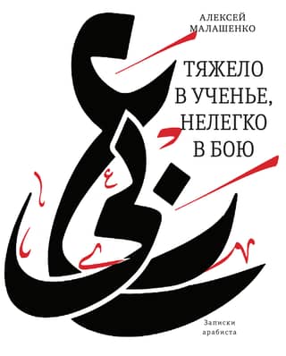 Тяжело в ученье, нелегко в бою. Записки арабиста
