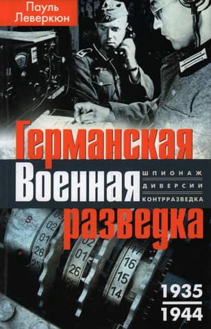 German Military Intelligence. Espionage, sabotage, counterintelligence. 1935–1944