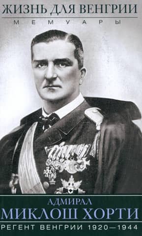 Жизнь для Венгрии. Адмирал Миклош Хорти. Мемуары. 1920-1944